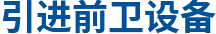 引進(jìn)先進(jìn)設(shè)備